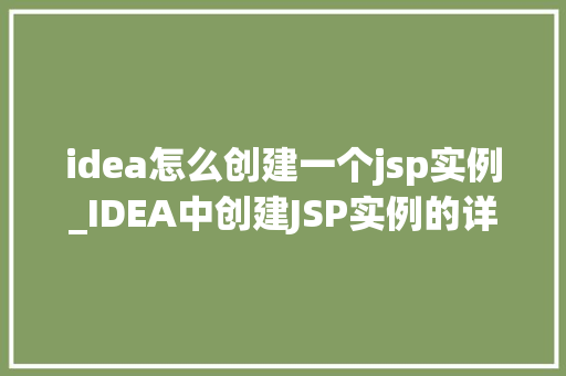 idea怎么创建一个jsp实例_IDEA中创建JSP实例的详细步骤