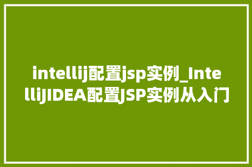 intellij配置jsp实例_IntelliJIDEA配置JSP实例从入门到精通