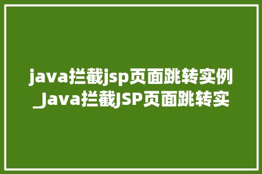 java拦截jsp页面跳转实例_Java拦截JSP页面跳转实例实现细粒度权限控制