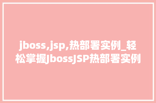 jboss,jsp,热部署实例_轻松掌握JbossJSP热部署实例让你的开发效率翻倍
