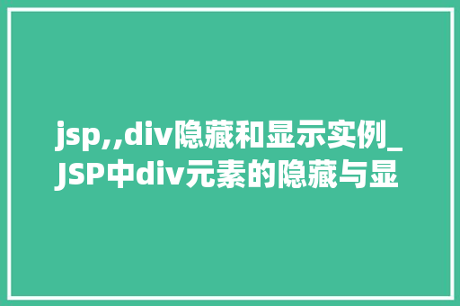 jsp,,div隐藏和显示实例_JSP中div元素的隐藏与显示实例详解