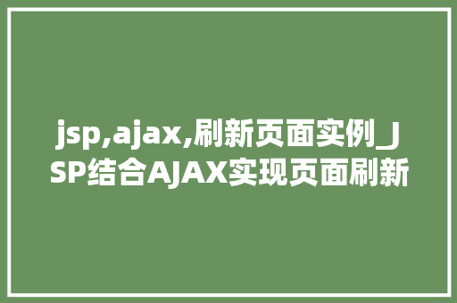 jsp,ajax,刷新页面实例_JSP结合AJAX实现页面刷新实例详解