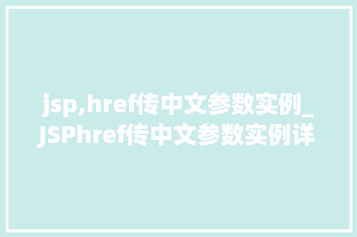 jsp,href传中文参数实例_JSPhref传中文参数实例详解轻松实现中文参数的传递与显示  第1张
