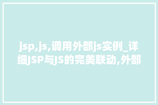 jsp,js,调用外部js实例_详细JSP与JS的完美联动,外部JS实例调用全攻略
