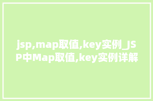 jsp,map取值,key实例_JSP中Map取值,key实例详解