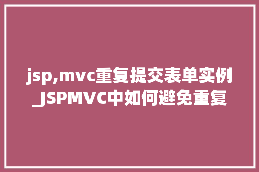 jsp,mvc重复提交表单实例_JSPMVC中如何避免重复提交表单实例与解决方法