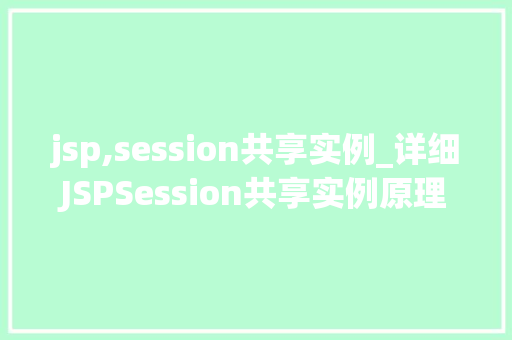 jsp,session共享实例_详细JSPSession共享实例原理、应用与方法