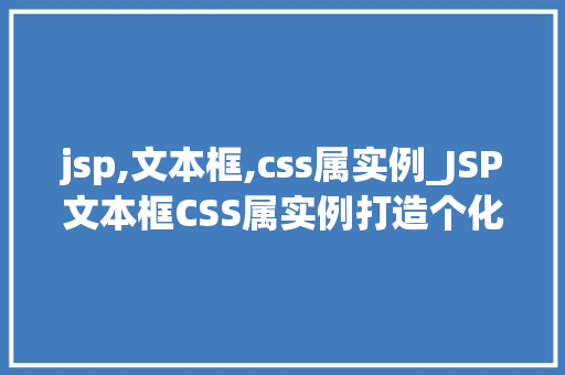 jsp,文本框,css属实例_JSP文本框CSS属实例打造个化网页输入体验