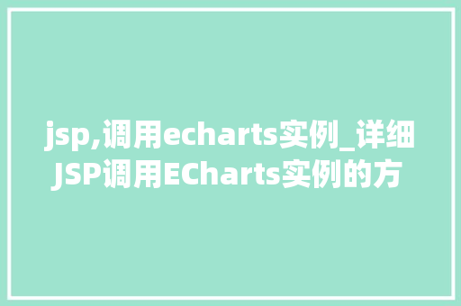 jsp,调用echarts实例_详细JSP调用ECharts实例的方法与应用