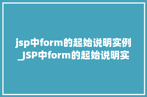 jsp中form的起始说明实例_JSP中form的起始说明实例打造用户交互利器