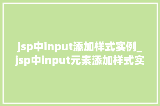 jsp中input添加样式实例_jsp中input元素添加样式实例详解适用方法大公开