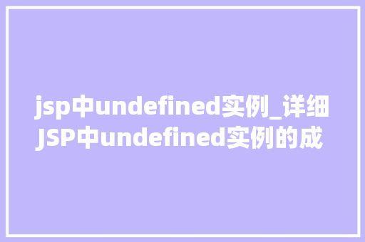 jsp中undefined实例_详细JSP中undefined实例的成因与解决之路