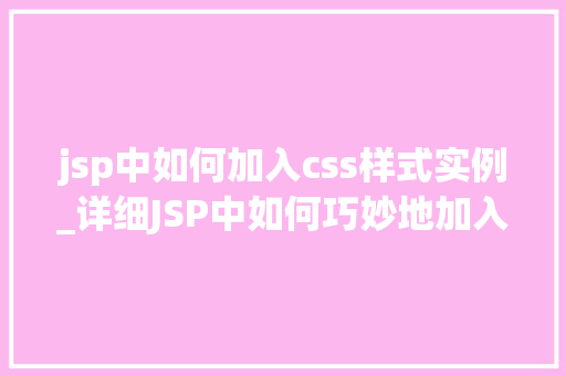 jsp中如何加入css样式实例_详细JSP中如何巧妙地加入CSS样式实例