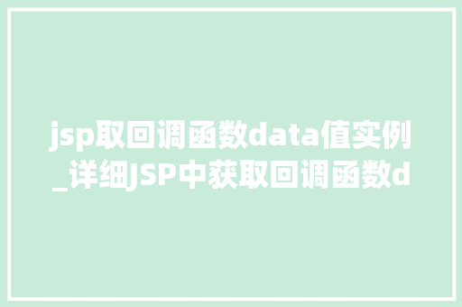 jsp取回调函数data值实例_详细JSP中获取回调函数data值实例详解