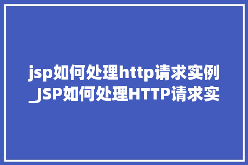 jsp如何处理http请求实例_JSP如何处理HTTP请求实例详细浅出