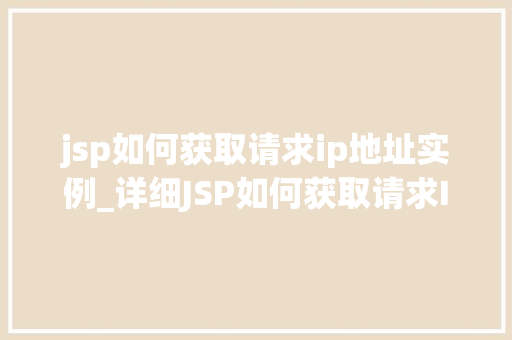 jsp如何获取请求ip地址实例_详细JSP如何获取请求IP地址实例全攻略