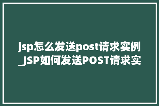 jsp怎么发送post请求实例_JSP如何发送POST请求实例详解