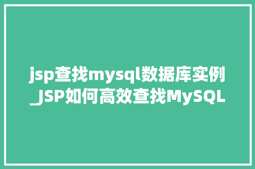 jsp查找mysql数据库实例_JSP如何高效查找MySQL数据库实例详细与实战方法