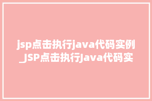 jsp点击执行java代码实例_JSP点击执行Java代码实例轻松实现页面与后台交互