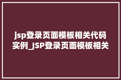 jsp登录页面模板相关代码实例_JSP登录页面模板相关代码实例打造个化登录界面
