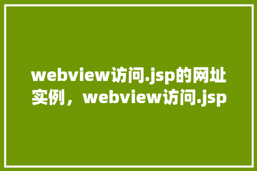 webview访问.jsp的网址实例，webview访问.jsp的网址实例  第1张