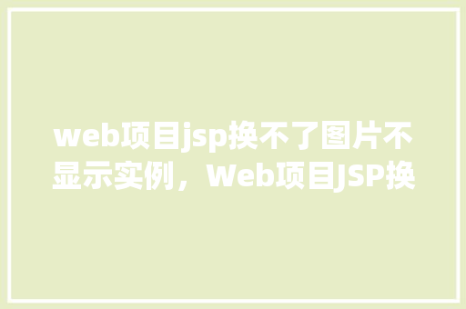 web项目jsp换不了图片不显示实例，Web项目JSP换不了图片不显示实例