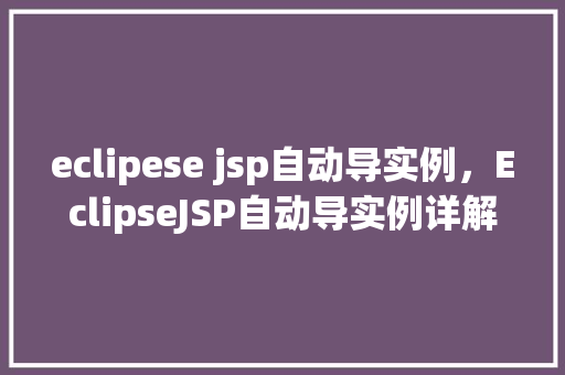 eclipese jsp自动导实例，EclipseJSP自动导实例详解
