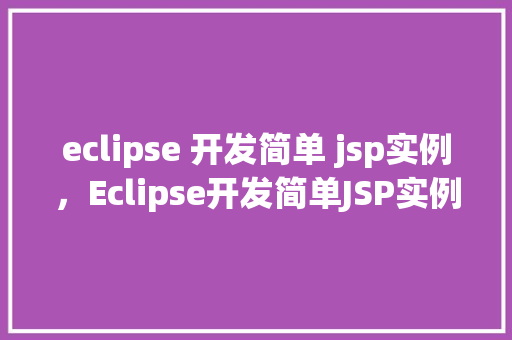 eclipse 开发简单 jsp实例，Eclipse开发简单JSP实例教程  第1张
