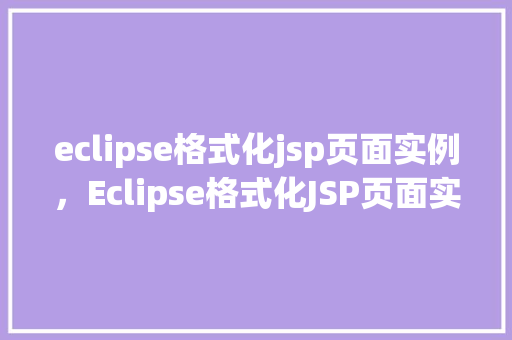 eclipse格式化jsp页面实例，Eclipse格式化JSP页面实例详解  第1张
