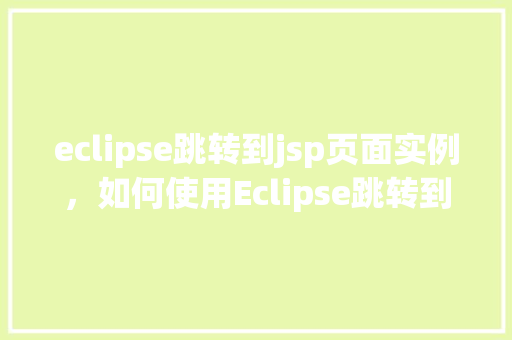 eclipse跳转到jsp页面实例，如何使用Eclipse跳转到JSP页面实例详解  第1张