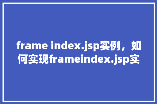 frame index.jsp实例，如何实现frameindex.jsp实例