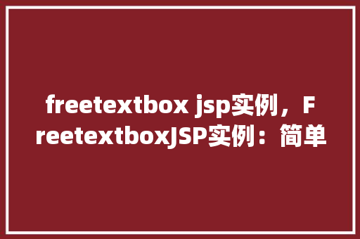 freetextbox jsp实例，FreetextboxJSP实例：简单实现自定义文本输入框  第1张