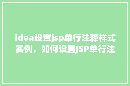 idea设置jsp单行注释样式实例，如何设置JSP单行注释的样式实例