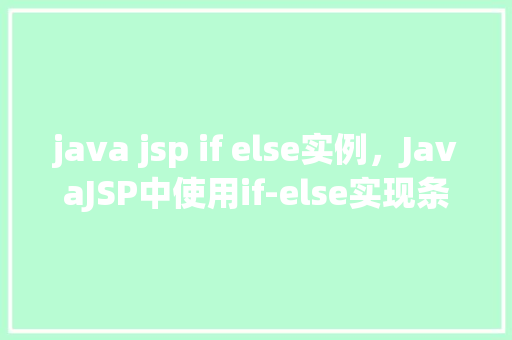 java jsp if else实例，JavaJSP中使用if-else实现条件判断实例介绍
