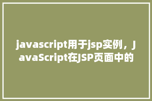 javascript用于jsp实例，JavaScript在JSP页面中的应用实例详解  第1张