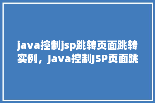 java控制jsp跳转页面跳转实例，Java控制JSP页面跳转实例详解
