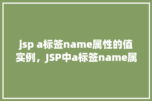 jsp a标签name属性的值实例，JSP中a标签name属性的用法示例  第1张