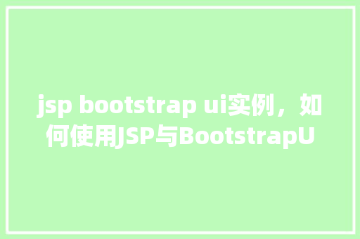 jsp bootstrap ui实例，如何使用JSP与BootstrapUI构建实例应用  第1张
