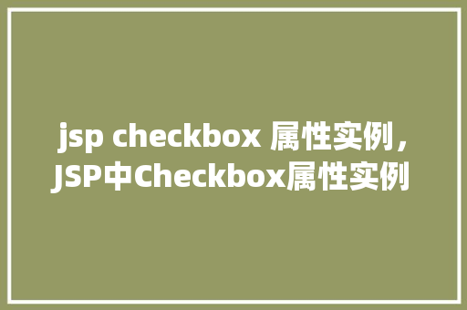 jsp checkbox 属性实例，JSP中Checkbox属性实例详解  第1张
