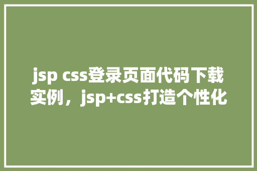 jsp css登录页面代码下载实例，jsp+css打造个性化登录页面代码下载实例
