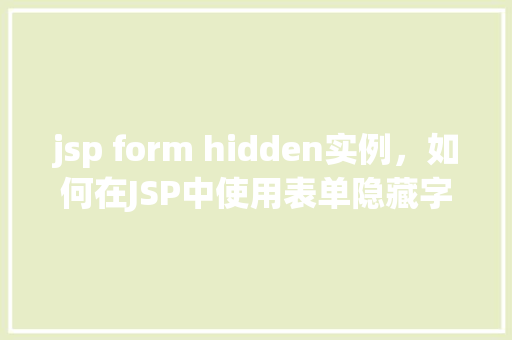 jsp form hidden实例，如何在JSP中使用表单隐藏字段实例展示  第1张