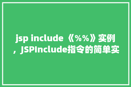 jsp include 《%%》实例，JSPInclude指令的简单实例：如何实现页面片段的重用
