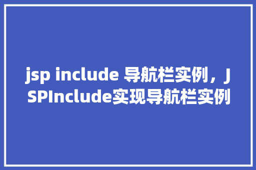jsp include 导航栏实例，JSPInclude实现导航栏实例详解
