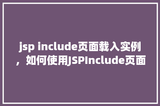 jsp include页面载入实例，如何使用JSPInclude页面载入实例