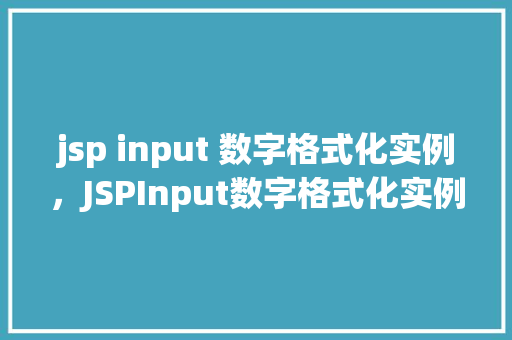 jsp input 数字格式化实例，JSPInput数字格式化实例详解