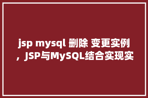 jsp mysql 删除 变更实例，JSP与MySQL结合实现实例删除与变更操作示例  第1张