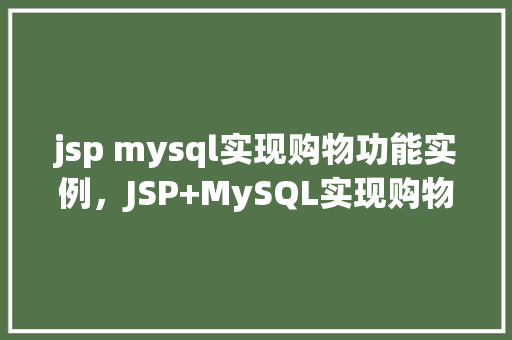 jsp mysql实现购物功能实例，JSP+MySQL实现购物功能实例详解