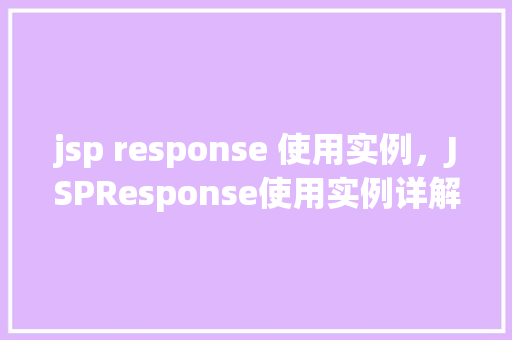 jsp response 使用实例，JSPResponse使用实例详解  第1张