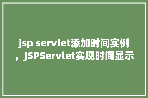 jsp servlet添加时间实例，JSPServlet实现时间显示功能实例介绍  第1张