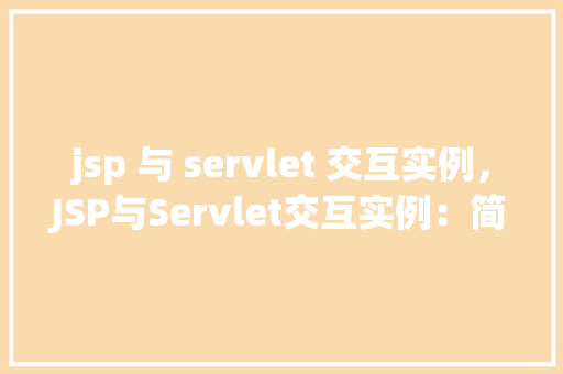 jsp 与 servlet 交互实例，JSP与Servlet交互实例：简易在线购物车演示  第1张